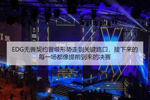 EDG无畏契约晋级形势走到关键路口，接下来的每一场都像提前到来的决赛